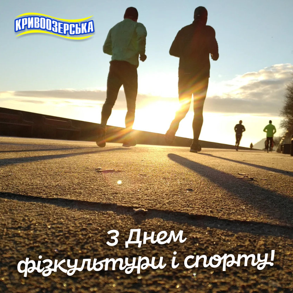 Прев'ю картинка для новини - З Днем фізкультури і спорту!